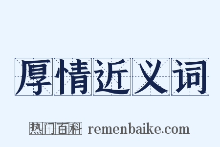 厚情近义词是什么意思的图片